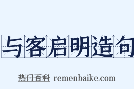 与客启明造句是什么意思的图片